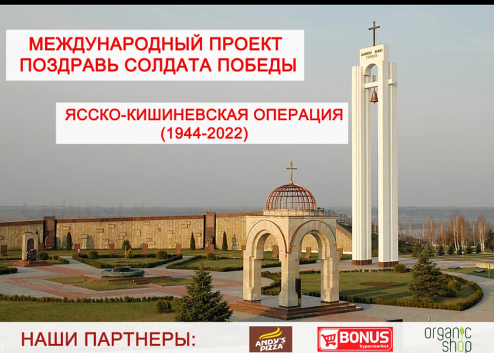 Неравнодушные граждане Молдовы сегодня поздравили ветеранов ВОВ с 78-ой годовщиной завершения Ясско-Кишинёвской операции.